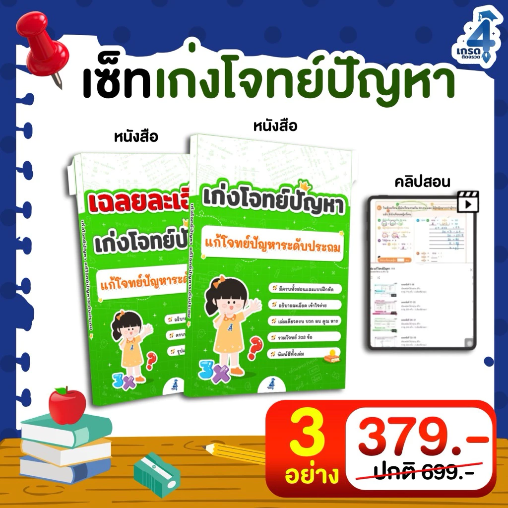 เก่งโจทย์ปัญหา แก้โจทย์ปัญหาระดับประถม (หนังสือ 2 เล่ม โจทย์กับเฉลย + คลิปสอน)