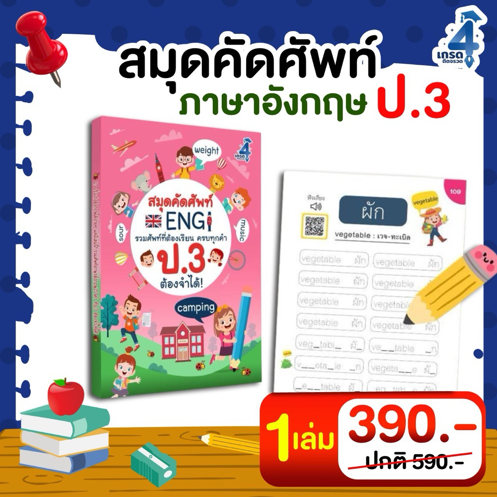สมุดคัดศัพท์ภาษาอังกฤษ ป.3   แบบฝึกหัด หนังสือเรียน ภาษาอังกฤษ คัดคำศัพท์ ประถม