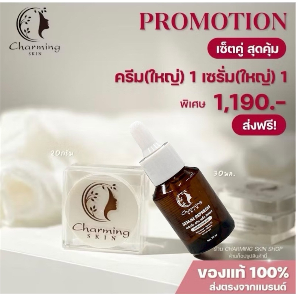 (New แพคเกจใหม่)ครีมชาร์มมิ่งสกิน  Charming skin เซตคู่ขนาดจัมโบ้ [ไนท์ครีมใหญ่+เซรั่มใหญ่ ] 1,190 บาท ส่งฟรี