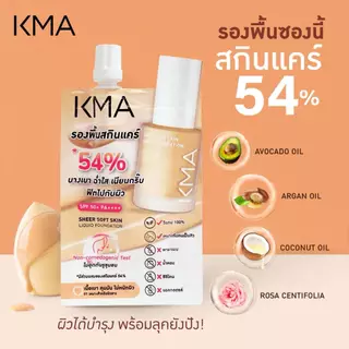 (1ซอง) KMA รองพื้นแบบซอง Water Resist Liquid Foundation 5g. เคเอ็มเอ รองพื้น ครีมซองเซเว่น
