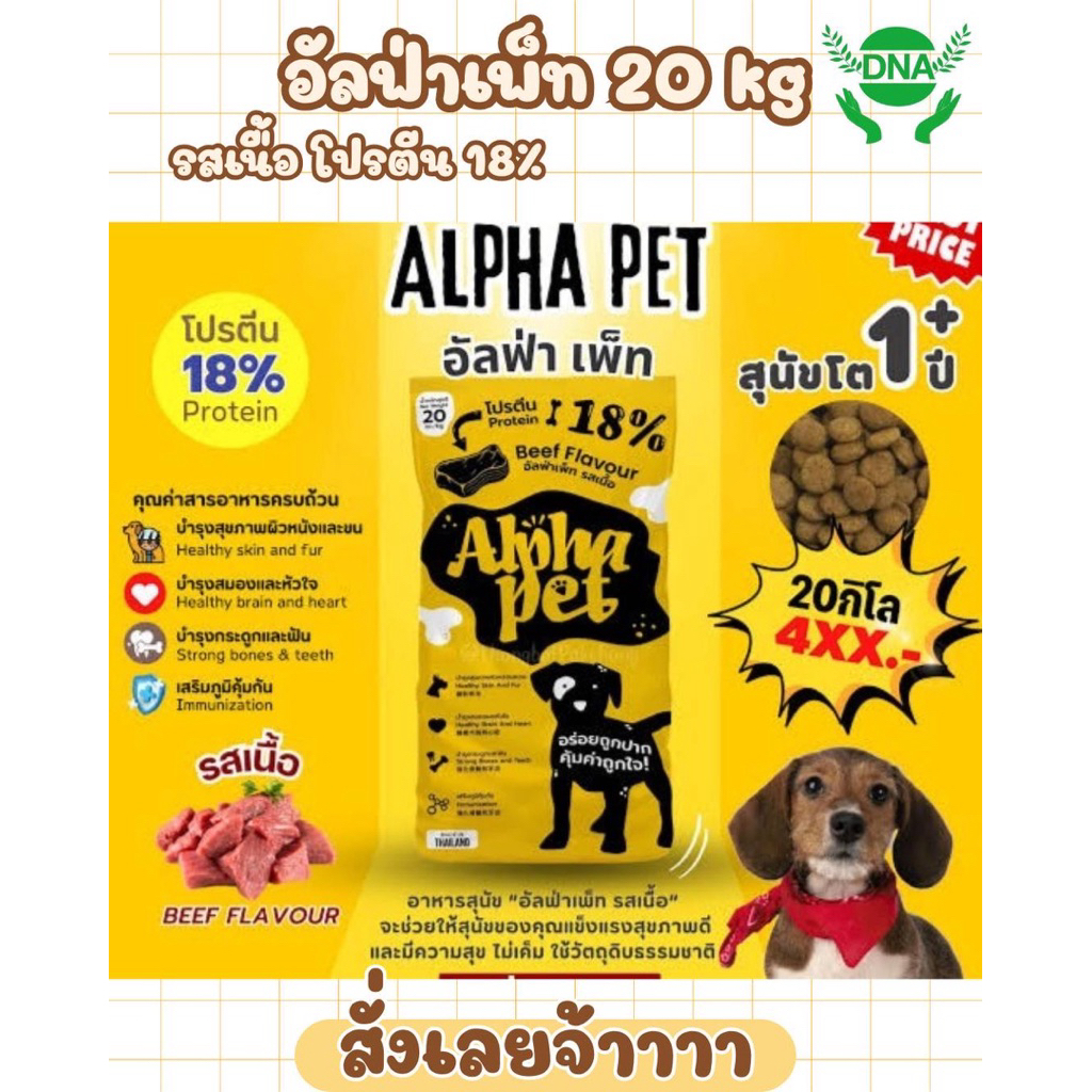 อาหารสุนัขAlpha petรสเนื้อ18%#บรรจุ20กิโลกรัม