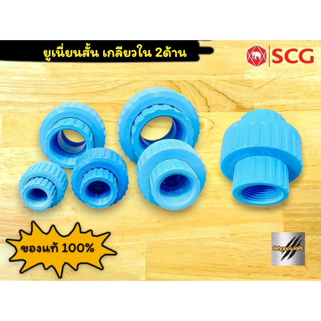 ยูเนี่ยนสั้น เกลียวใน 2ด้าน ขนาด 1/2" 3/4" 1" 1-1/2" 2" TF ข้อต่อยูเนี่ยนเกลียว สินค้าประเทศไทย
