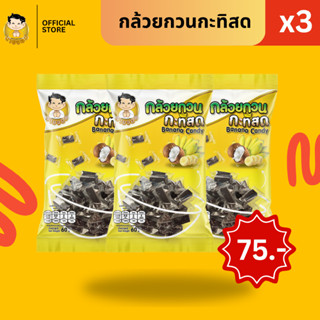[1 เเพค 3 ซอง] นายจอม กล้วยกวน กะทิสด (Banana Candy)
