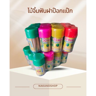 ไม้จิ้มฟัน แบบกระปุก บีบี ขายยกแพ็ค มี 12 กระปุก