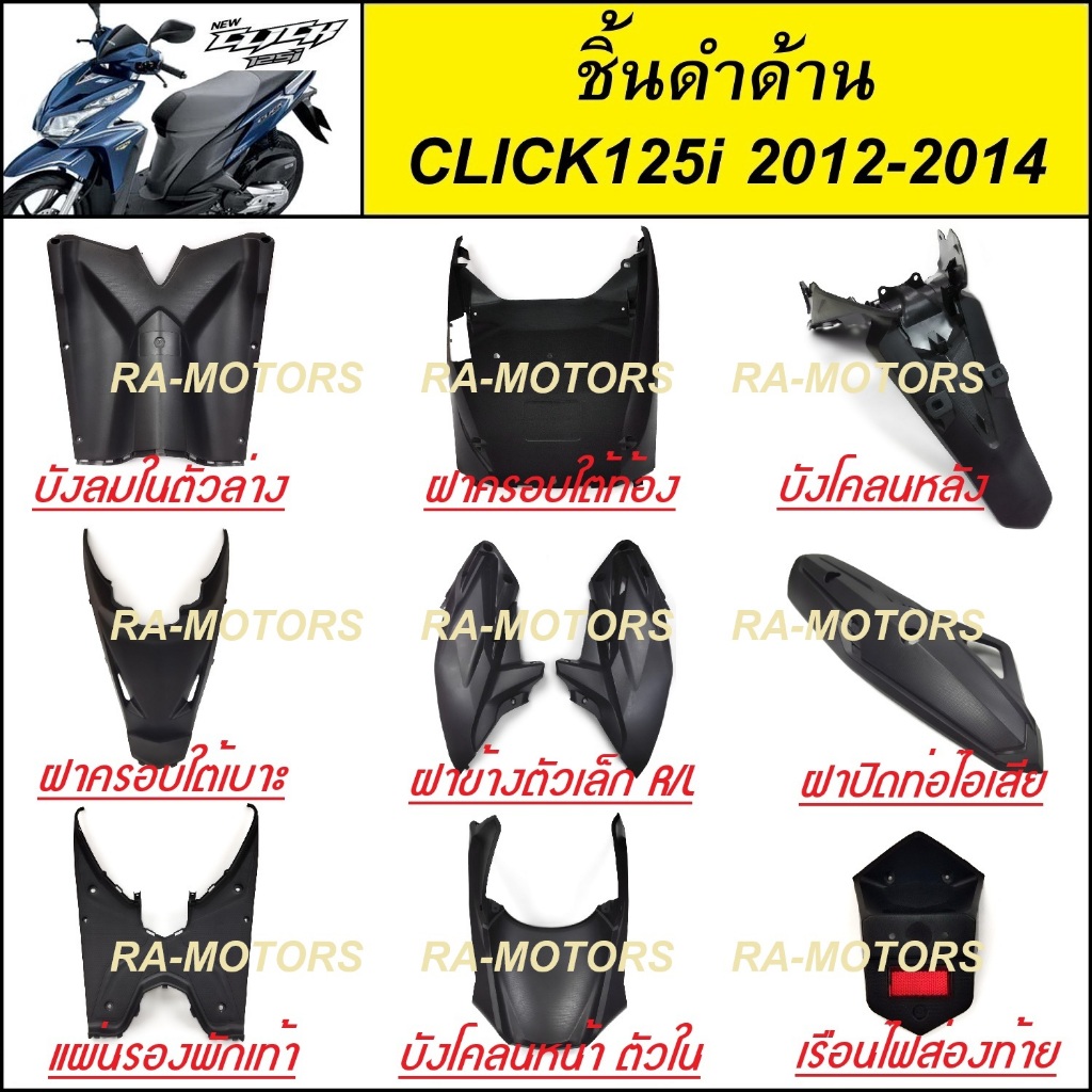 ชิ้นดำด้าน สำหรับ คลิก125ไอ ปี2012-2014 CLICK125I 2012-2014 ทั้งหมด 9 ชิ้น ชิ้นดำด้านคลิก125ไอ ชิ้นดำด้านCLICK125i 2012