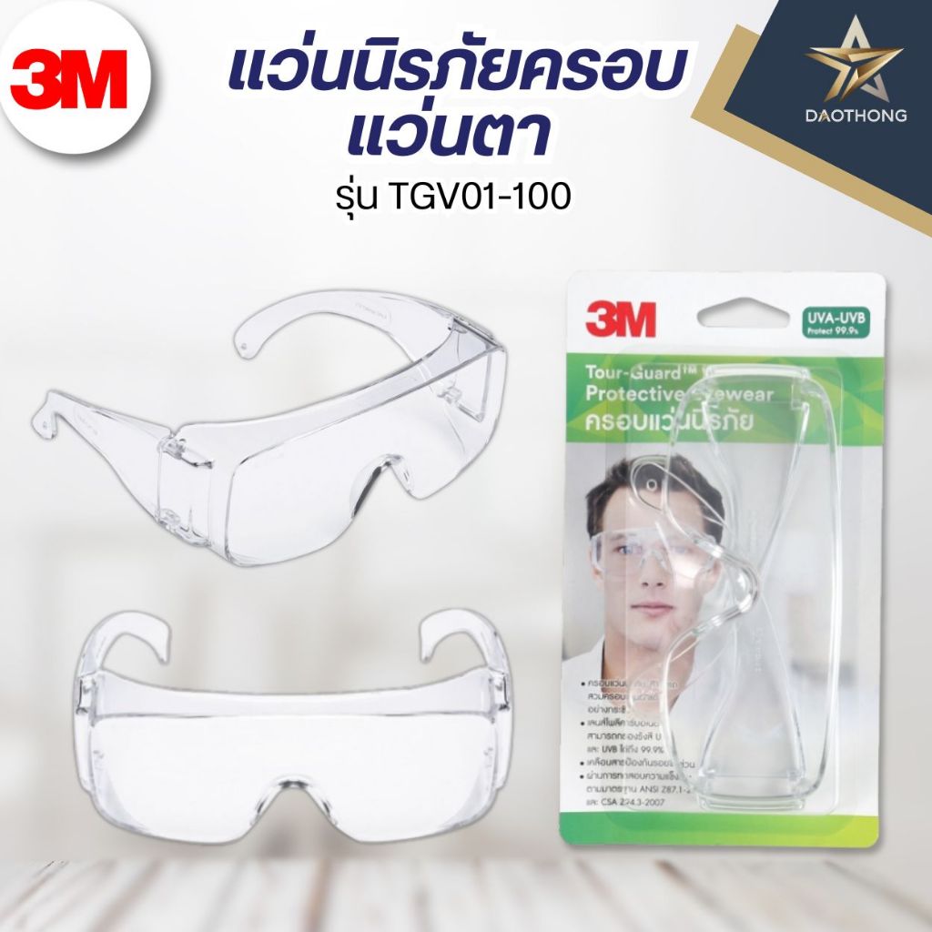 3M แว่นนิรภัยครอบแว่นตา TGV01-100