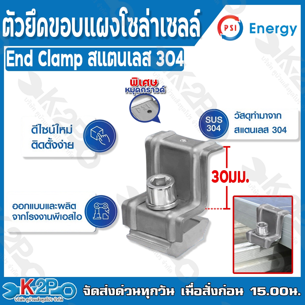 PSI End clamp สแตนเลส 304 30มม. ยึดปลายแผงโซล่าเซลล์ ตัวจบ อุปกรณ์ติดตั้ง แผงโซล่าเซลล์ วัสดุอลูมิเนียมปลอดสนิมพร้อมน็อต