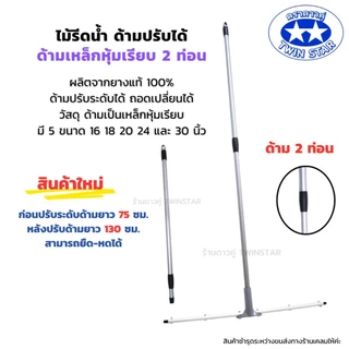 ด้ามมาใหม่ปรับความยาวได้ ไม้รีดน้ำ((ด้ามเหล็กสไลด์)) ไม้ไล่น้ำที่ปาดน้ำ ไม้กวาดไล่น้ำ (ใส่ได้กับหัวสีน้ำเงินและหัวสีเทา