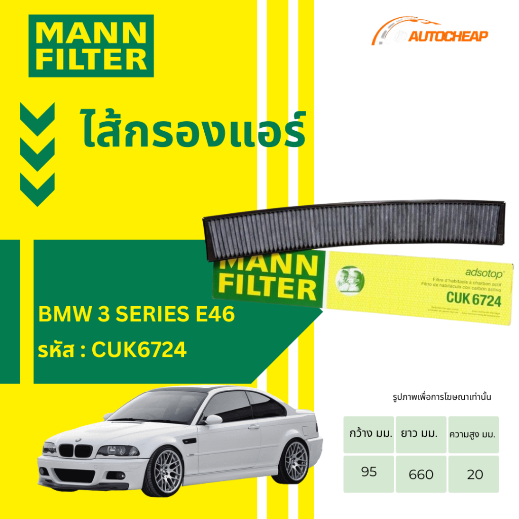 MANN FILTER กรองแอร์ BMW 3 SERIES E46 / X3 SERIES เครื่อง N42 N47 M54 M57 CUK6724