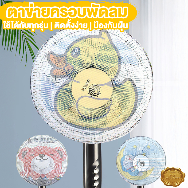 ตาข่ายคลุมพัดลม ที่คลุมพัดลม ตาข่ายกันฝุ่น  ที่ครอบพัดลม ป้องกันน้องเอานิ้วแหย่ สามารถถอดซักได้