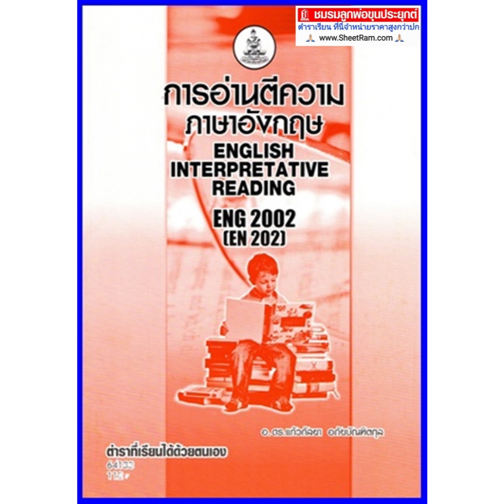 ตำราเรียนราม ENG2002 / EN202 การอ่านตีความ