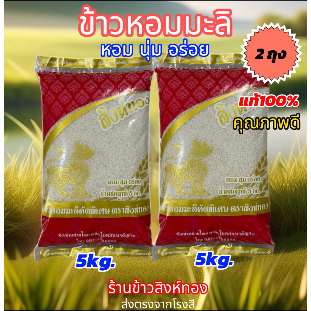 [5+5kg.]ข้าวหอมมะลิแท้100%(คัดพิเศษ)หอมนุ่มอร่อยหุงขึ้นหม้อ
