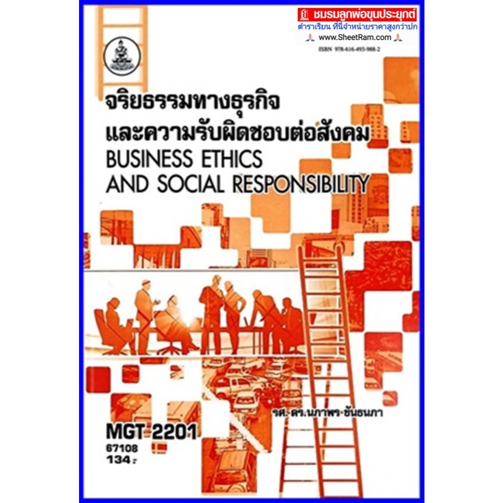 ตำราเรียนราม MGT2201 / GM416 จริยธรรมทางธุรกิจและความรับผิดชอบต่อสังคม