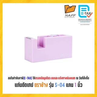 แท่นตัดเทป ตราช้าง รุ่น S-04 แกน 1 นิ้ว สีพาสเทล (คละสี)