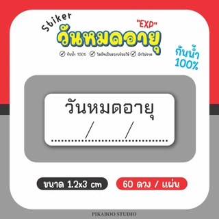 สติ๊กเกอร์วันหมดอายุ EXP โปรดเก็บในตู้เย็น ควรบริโภคก่อน เนื้อด้าน เขียนปากกาได้ กันน้ำ