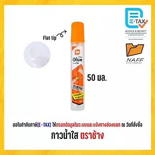 กาว กาวน้ำใส ตราช้าง STICKO ขนาด 30 มล. 50 มล. (จำนวน 1 หลอด)