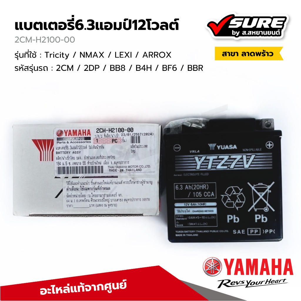 YAMAHA (2CM-H2100-00) แบตเตอรี่ 6.3Ah 12W แบตแห้ง สำหรับยามาฮ่า Tricity NMAX LEXI ARROX แท้ศูนย์