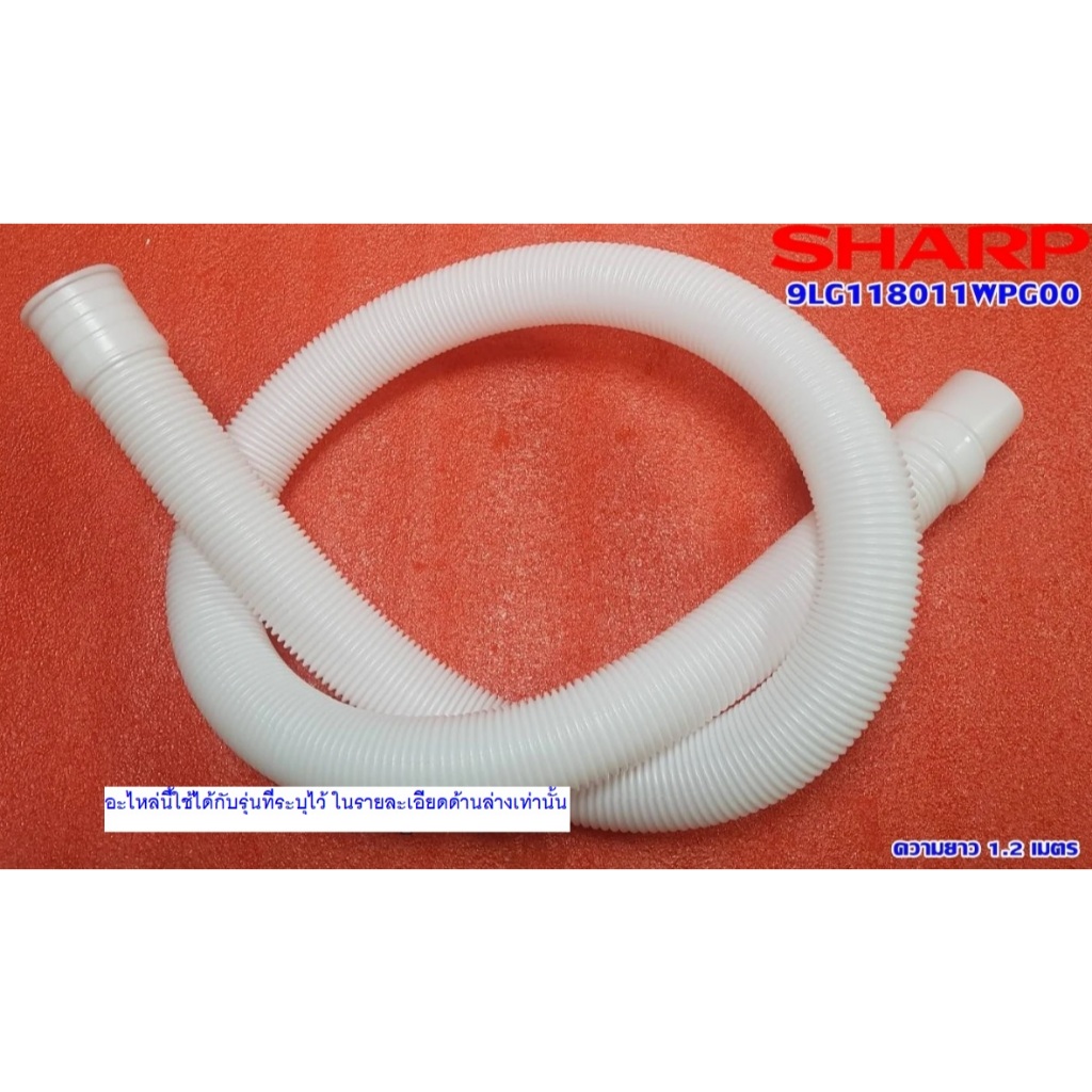 ท่อน้ำทิ้งด้านนอก DRAIN HOSE เครื่องซักผ้าชาร์ป (DRAIN HOSE SHARP) พาร์ท9LG118011WPG00 อะไหล่นี้ใช้ไ