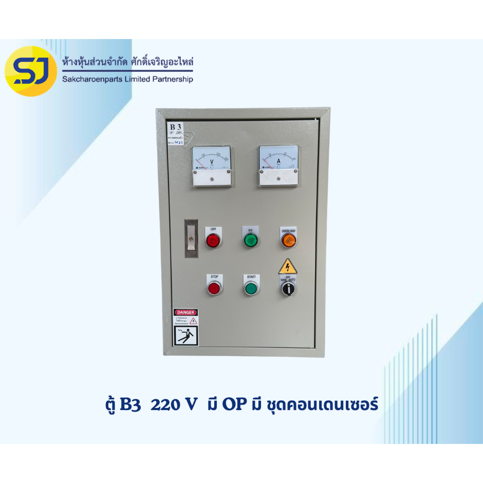 ตู้ B3 ตู้ควบคุมปั้มน้ำ  220V.  มี OP2 มีชุดคอนเดนเซอร์