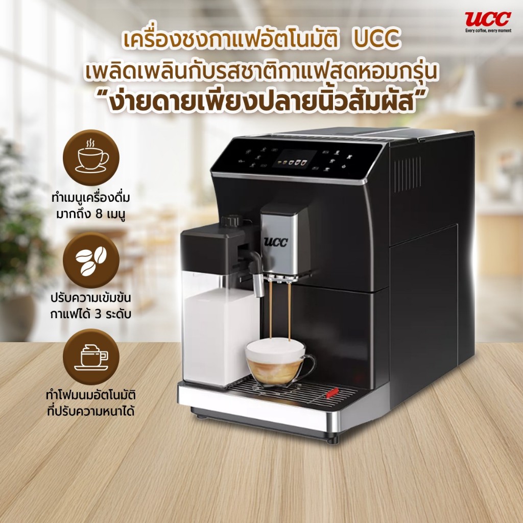 (Pre-Order 3-4 วันทำการ) Automatic Coffee Machine Bozy TC-202 Black - เครื่องชงกาแฟอัตโนมัติ UCC TC-