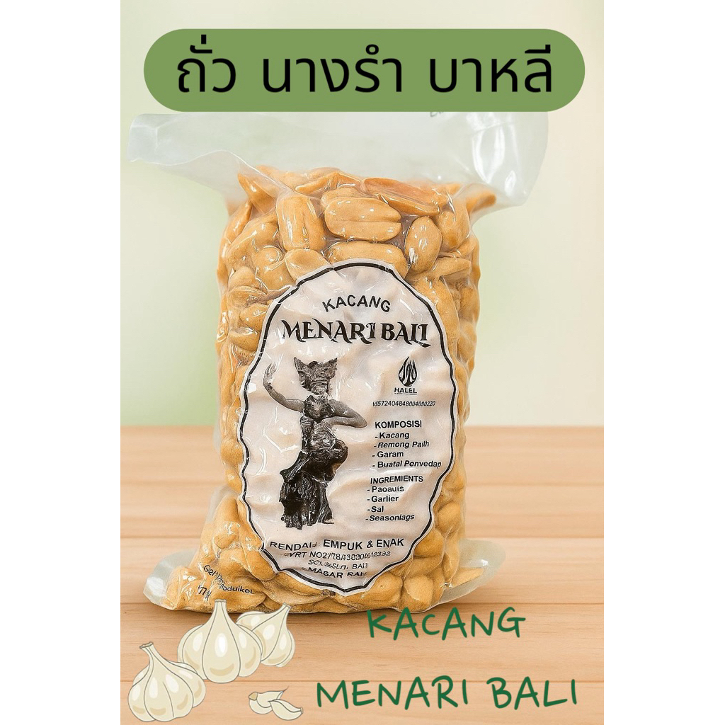 ‼️ล็อตใหม่ พร้อมส่ง 🥜 ถั่วบาหลี นางรำ พร้อมส่ง (ถั่ว เม็ดใหญ่ เคี้ยวเพลิน)