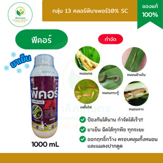 คลอร์ฟีนาเพอร์10% (พีคอร์ 1ลิตร) สูตรเข้มข้น กำจัดหนอนม้วนใบ…