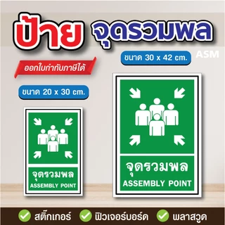 SS073 - ป้ายจุดรวมพล V3 แนวตั้ง มี 2 ขนาด - วัสดุ สติ๊กเกอร์ / ฟิวเจอร์บอร์ด / พลาสวูด