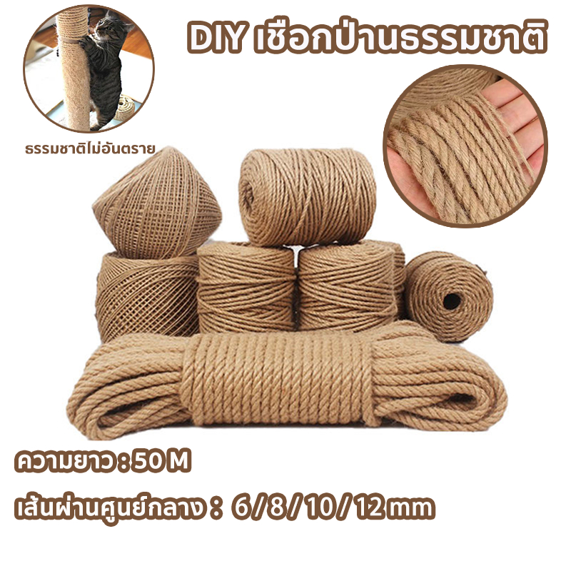 DIY เชือกป่าน เชือกมะนิลา ความหนา: 6/8/10/12 มม. ความยาว 50m เชือกลับเล็บแมว บริสุทธิ์จากธรรมชาติ เกรด A  เชือกตกแต่ง เช
