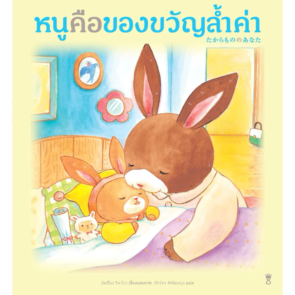 หนูคือของขวัญล้ำค่า - มัตสึโอะ ริคาโกะ