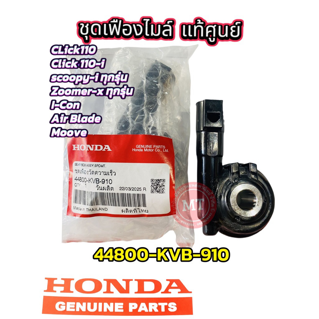 แท้ศูนย์ เฟืองไมล์ คลิก,คลิก110-i,สกูปปี้-iทุกรุ่น รหัส 44800-KVB-910