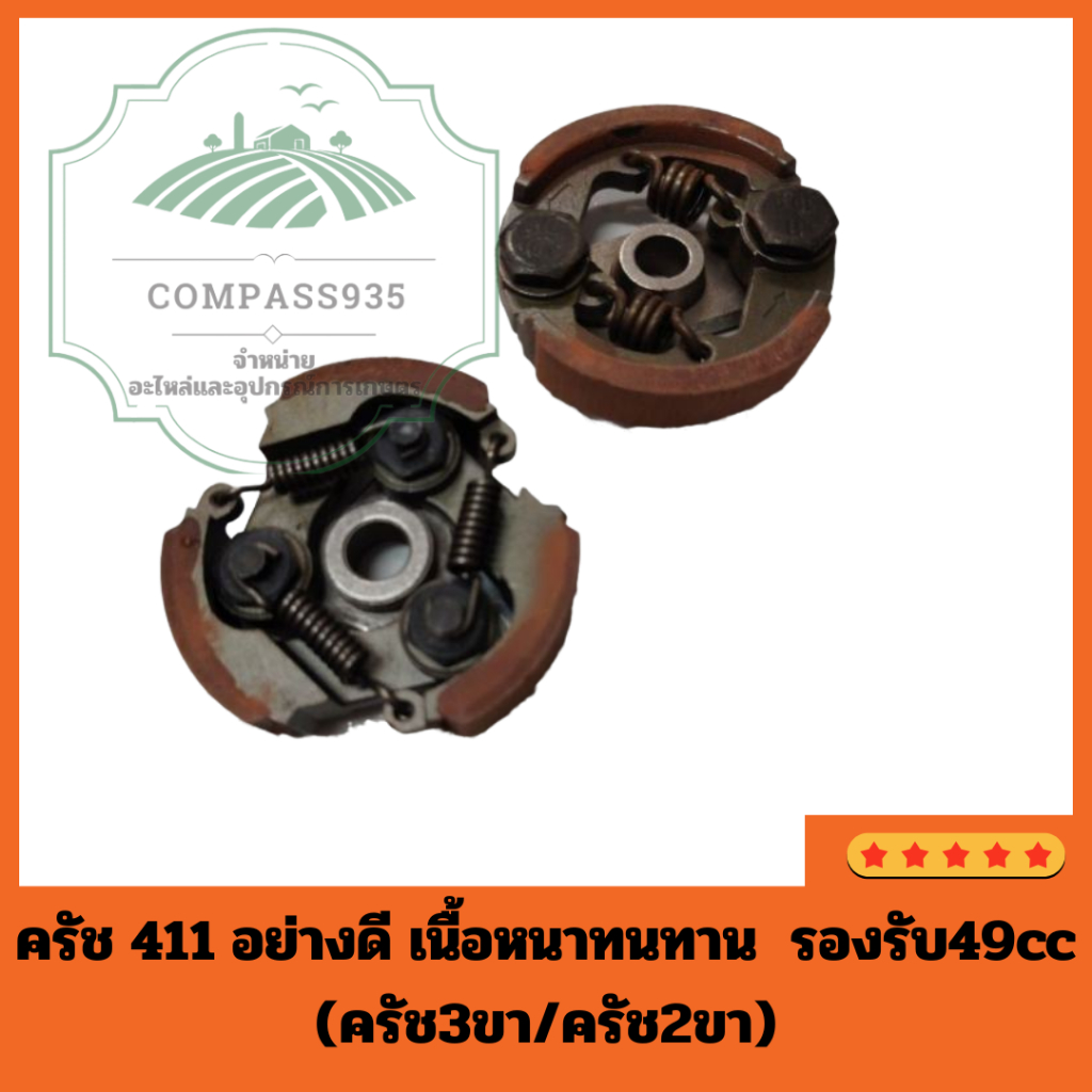ครัช 411 อย่างดี เนื้อหนาทนทาน  รองรับ49cc (ครัช3ขา/ครัช2ขา)