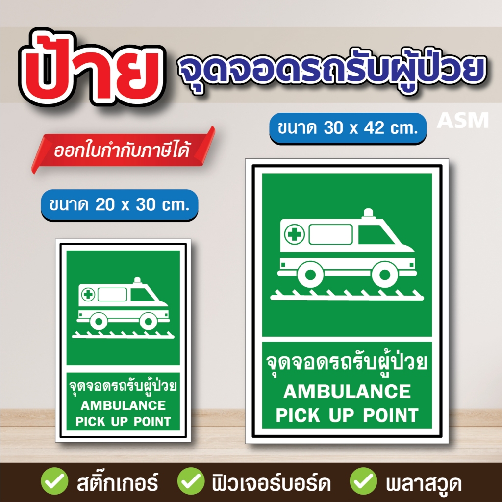SS076 - ป้ายจุดจอดรถรับผู้ป่วย มี 2 ขนาด - วัสดุ สติ๊กเกอร์ / ฟิวเจอร์บอร์ด / พลาสวูด