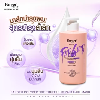 [สินค้านำเข้า] Farger ฟาร์เกอร์ โพลีเปปไทด์ ทรัฟเฟิล รีแพร์ แฮร์ มาส์ก 500 มล. ผมนุ่มสลวย ด้วยสารสกัดไวท์ทรัฟเฟิล