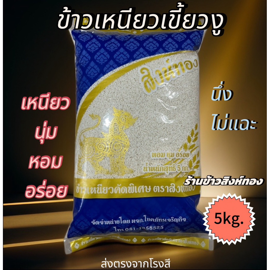 [5kg.จัดส่งไวข้าวเหนียวเขี้ยวงู(ข้าวใหม่คัดพิเศษ)เม็ด