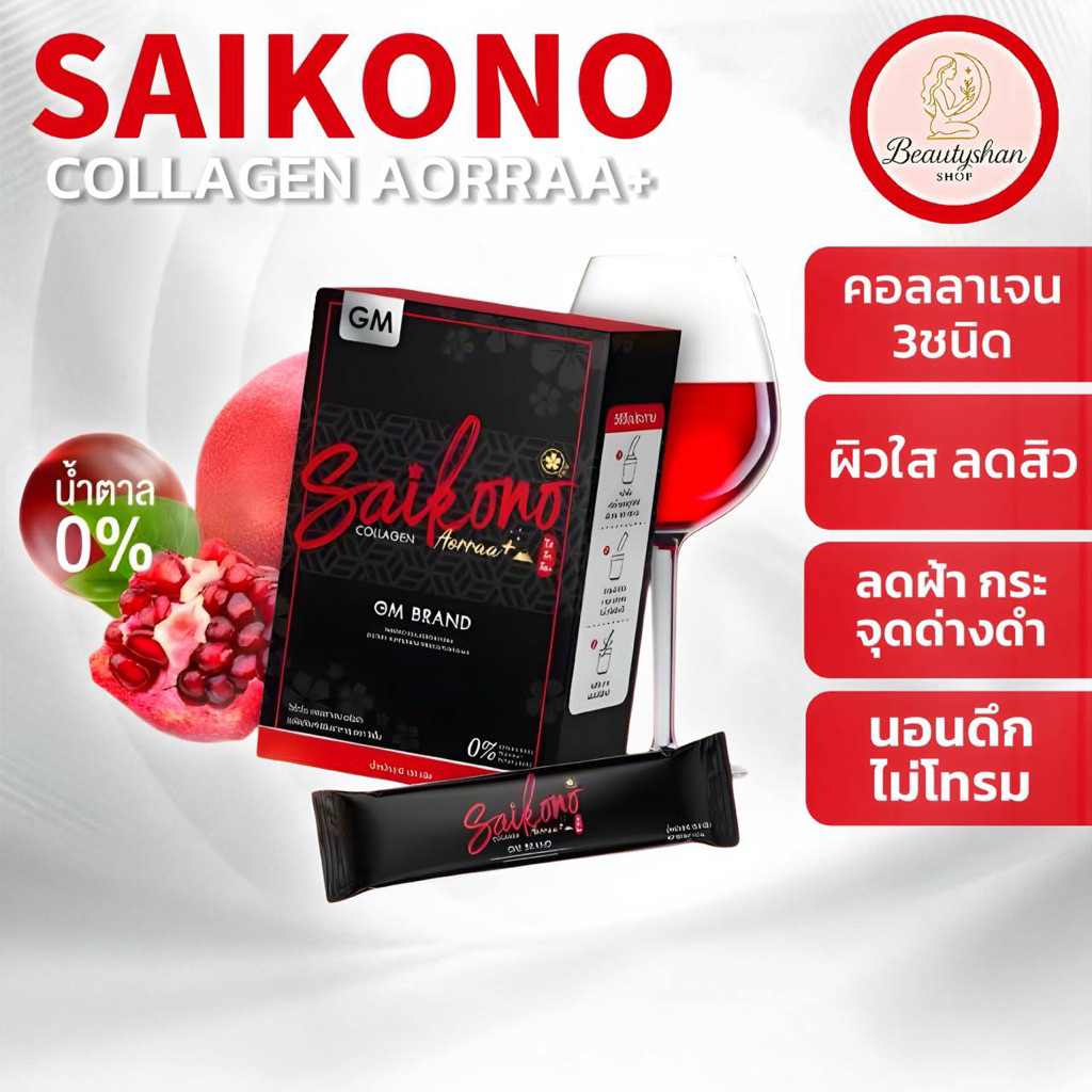ไซโกโน๊ะ Saikono Collagen