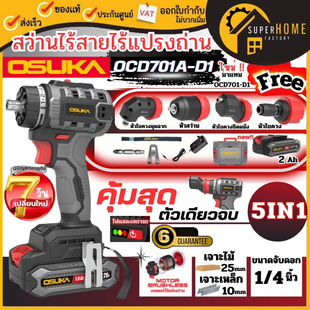 💥แท้ ส่งด่วน💥OSUKA SET สว่านไร้สาย 5IN1 รุ่น OCD701A-D1 สว่านเปลี่ยนหัวได้ หัวต่อ 4 รูปแบบ  สว่านแบต ขันได้ กระแทกได้