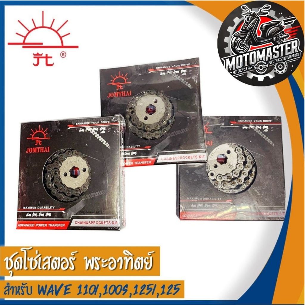 ชุดโซ่สเตอร์ พระอาทิตย์ สำหรับ WAVE125 WAVE125i WAVE100s WAVE110i ขนาด 428/420 โซ่เสตอร์ จอมไทย แท้ 