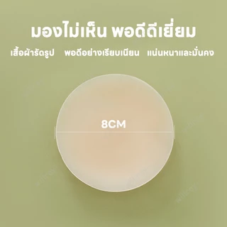ปิดจุกไร้กาว ซิลิโคนแปะจุก ปิดจุก ปิดจุกหัวนม ซิลิโคนปิดหัวนมไร้กาว แปะจุกสูญญากาศ ใช้ซ้ำได้ ติดทน
