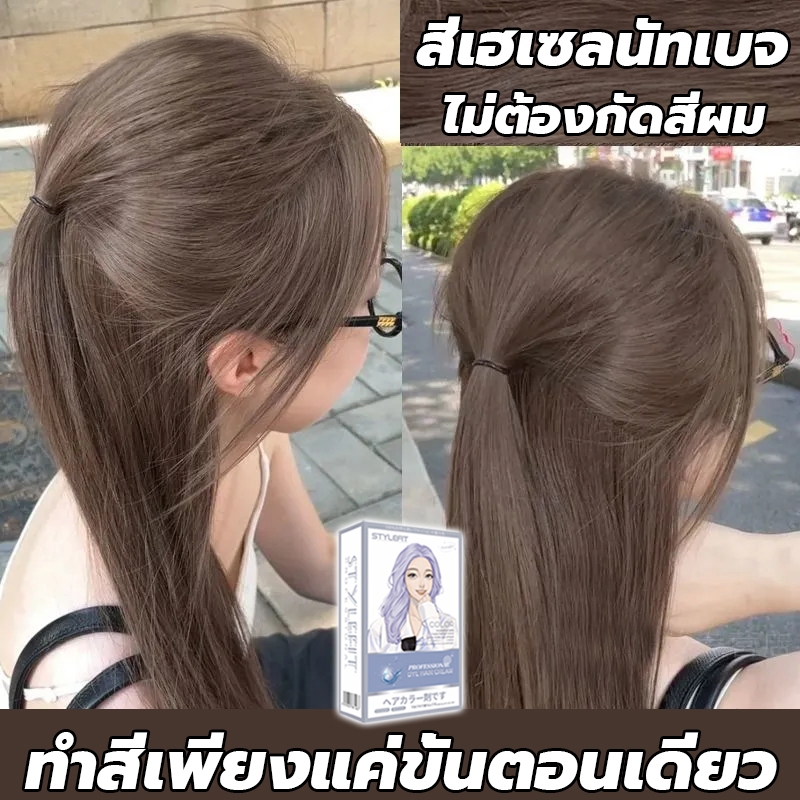 ซื้อ 1 แถม 1🌸ซื้อ 100ml รับฟรี 100ml🌸STYLE FIT สีย้อมผม ยาย้อมผม สีน้ำตาลเบจ ดูแลเส้นผมโดยไม่ต้องฟอกขาว ย้อมง่ายะส่งฟรี