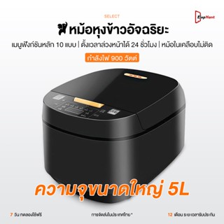 หม้อหุงข้าวสมาร์ท 5ลิตร หม้อหุงข้าว 900วัตต์ ตั้งเวลาหุง12ชม…