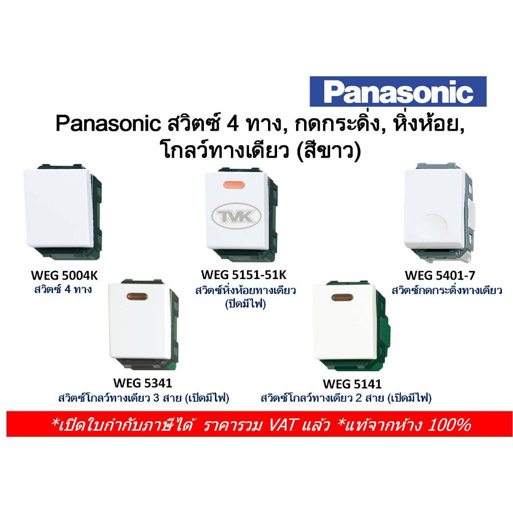 (ส่งด่วน) Panasonic สวิตซ์ 4 ทาง, กดกระดิ่ง, โกลว์ทางเดียว, หิ่งห้อย (Weg 5004, 5401-7, 5151-51, 534