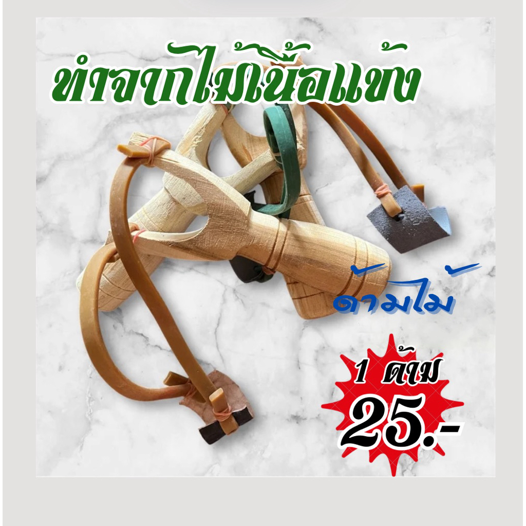 หนังสติ๊ก พร้อมยางยืด พร้อมใช้งานได้เลย