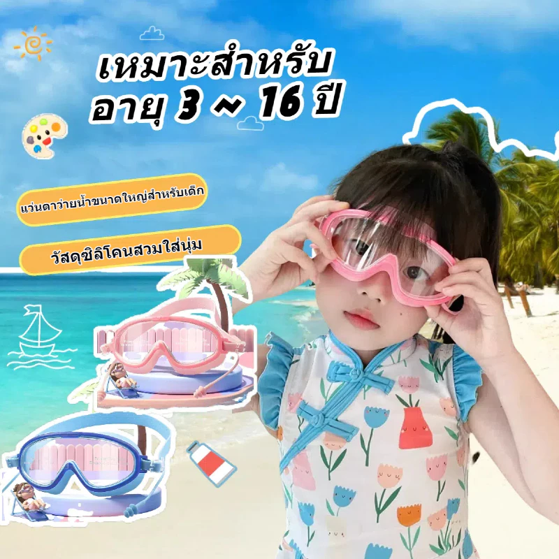 แว่นตาว่ายน้ําสําหรับเด็ก แว่นตาว่ายน้ํา กรอบขนาดใหญ่แว่นตาว่ายน้ำ/ป้องกันแสงแดด UV ปรับขนาดได้