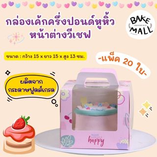 New✨✨ กล่องเค้กครึ่งปอนด์หูหิ้ว หน้าต่างวีเชฟ Pink your life…