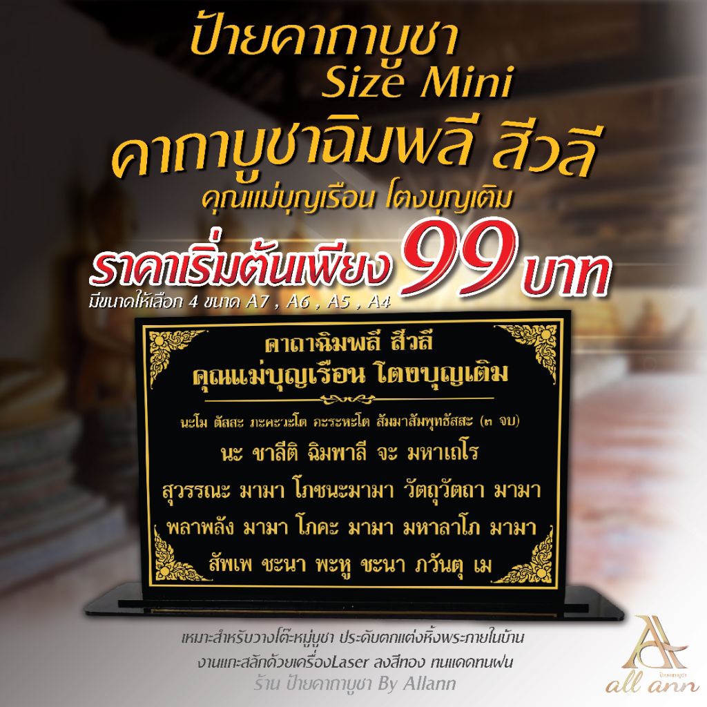 ป้ายคาถาบูชาฉิมพลี สีวลี คุณแม่บุญเรือน โตงบุญเติม ป้ายคาถาบูชา ป้ายบทสวดมนต์ Size mini