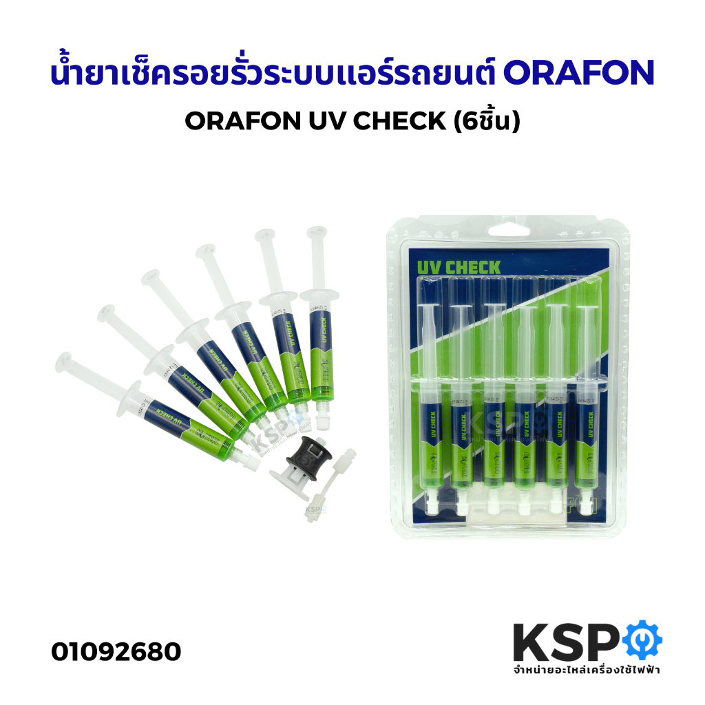 น้ำยาเรืองแสง เช็ครอยรั่ว ORAFON UV CHECK ขนาด 7.5ml 1ชิ้น, 6ชิ้น สำหรับเช็ครอยรั่วระบบแอร์รถยนต์ แอร์รถยนต์