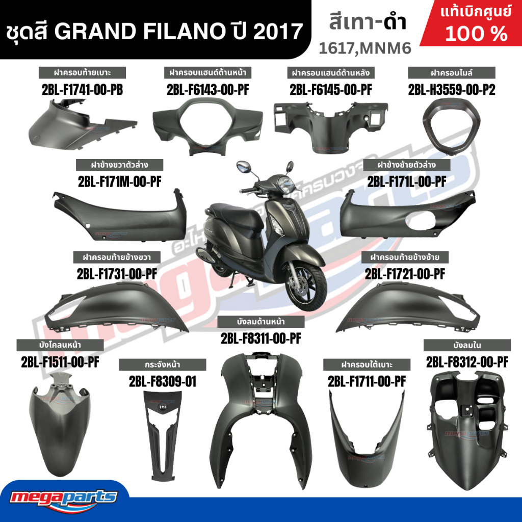ชุดสีทั้งคัน YAMAHA GRAND FILANO  ปี 2017 แกรนด์ ฟีลาโน่ สีเทาด้าน รหัสสี (1617,MNM6) แท้ศูนย์ยามาฮ่