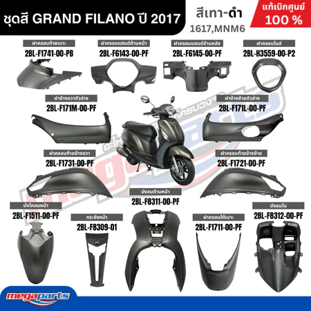 ชุดสีทั้งคัน YAMAHA GRAND FILANO ปี 2017 แกรนด์ ฟีลาโน่ สีเทาด้าน รหัสสี (1617,MNM6) แท้ศูนย์ยามาฮ่า (Megaparts Store)