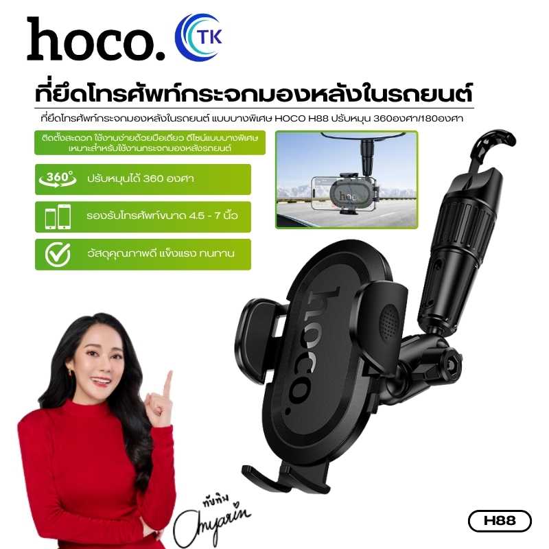 ที่ยึดโทรศัพท์กระจกมองหลังในรถยนต์ แบบบางพิเศษ HOCO H88 ปรับหมุน 360องศา/180องศา รองรับโทรศัพท์ขนาด 