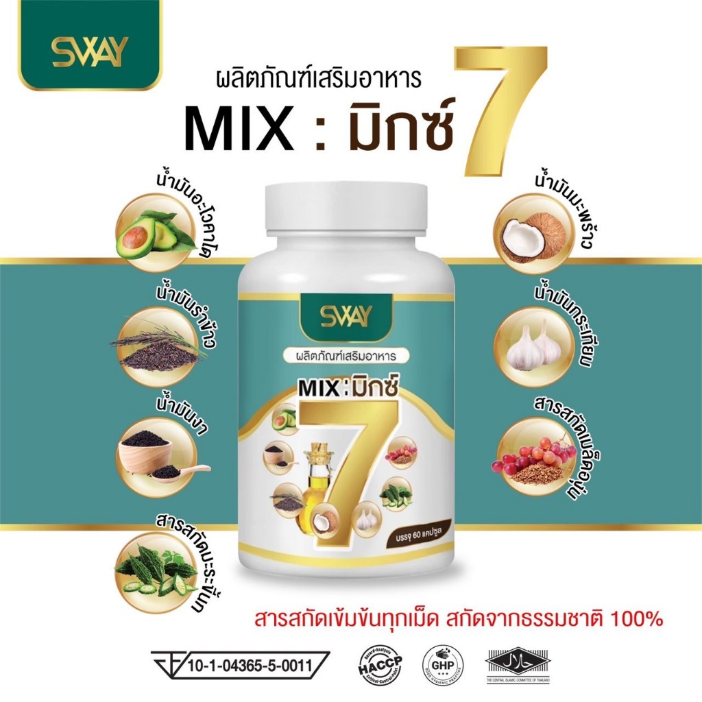 น้ำมันรวม 7 ชนิด ตรา Sway